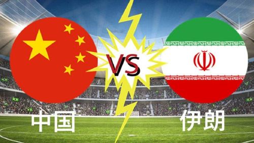 中国vs伊朗